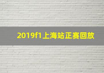 2019f1上海站正赛回放