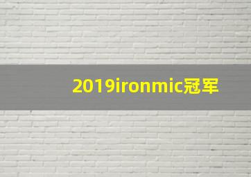 2019ironmic冠军