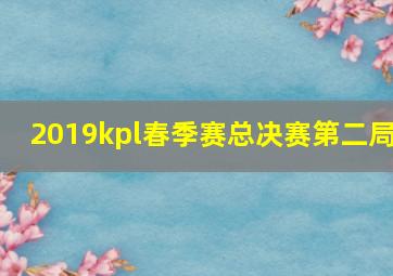 2019kpl春季赛总决赛第二局