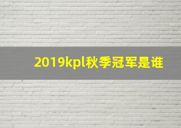 2019kpl秋季冠军是谁