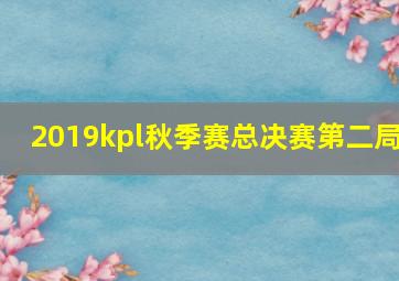 2019kpl秋季赛总决赛第二局