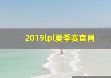 2019lpl夏季赛官网