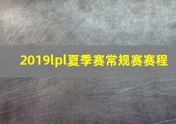 2019lpl夏季赛常规赛赛程