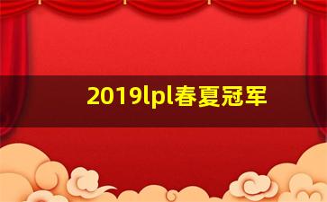 2019lpl春夏冠军