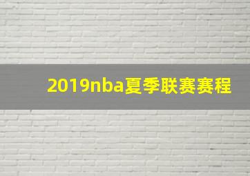 2019nba夏季联赛赛程