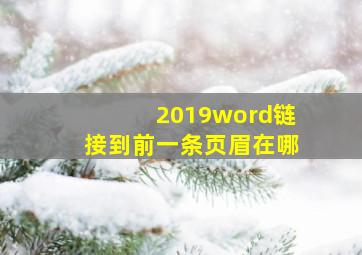 2019word链接到前一条页眉在哪