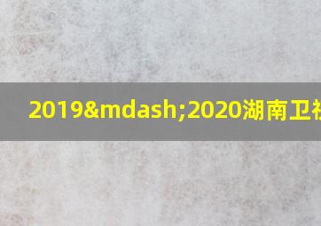 2019—2020湖南卫视跨年