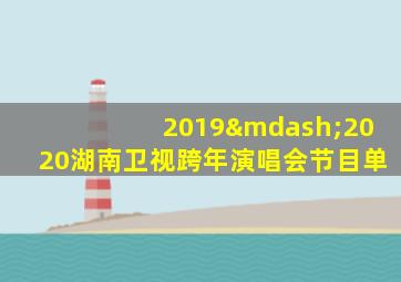 2019—2020湖南卫视跨年演唱会节目单