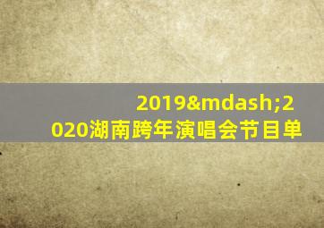 2019—2020湖南跨年演唱会节目单