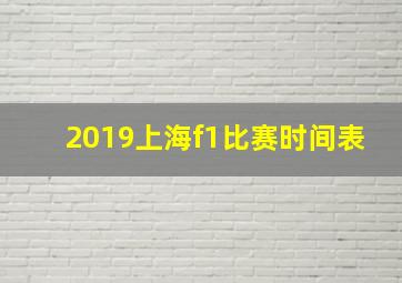 2019上海f1比赛时间表