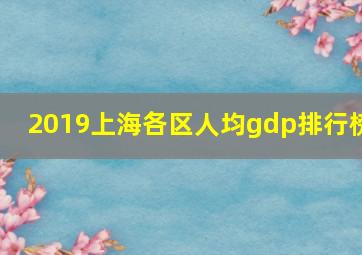 2019上海各区人均gdp排行榜