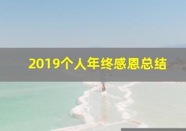 2019个人年终感恩总结