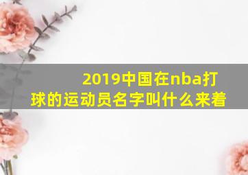 2019中国在nba打球的运动员名字叫什么来着