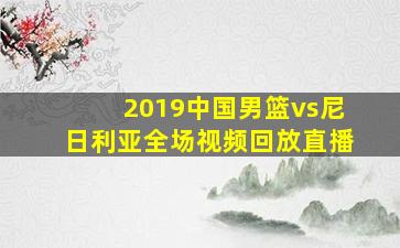 2019中国男篮vs尼日利亚全场视频回放直播