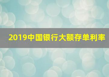 2019中国银行大额存单利率