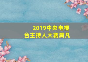 2019中央电视台主持人大赛龚凡