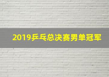 2019乒乓总决赛男单冠军