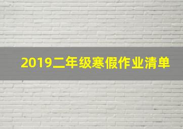 2019二年级寒假作业清单