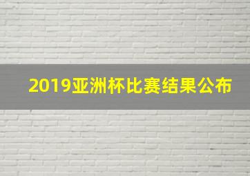 2019亚洲杯比赛结果公布