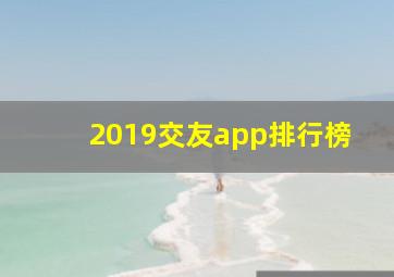 2019交友app排行榜