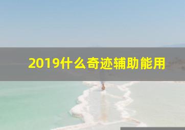 2019什么奇迹辅助能用