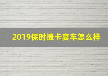 2019保时捷卡宴车怎么样