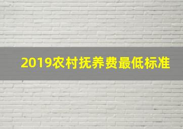 2019农村抚养费最低标准