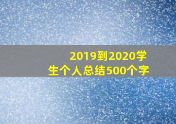 2019到2020学生个人总结500个字