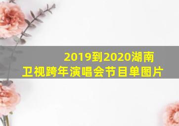 2019到2020湖南卫视跨年演唱会节目单图片