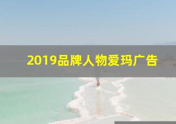 2019品牌人物爱玛广告