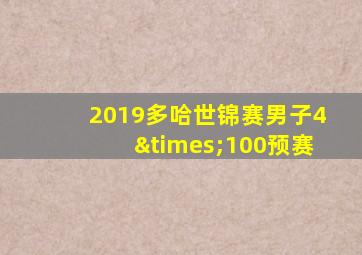 2019多哈世锦赛男子4×100预赛