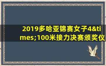 2019多哈亚锦赛女子4×100米接力决赛颁奖仪式