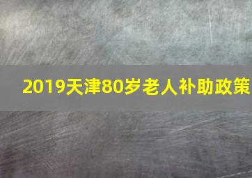 2019天津80岁老人补助政策