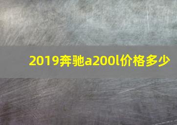 2019奔驰a200l价格多少