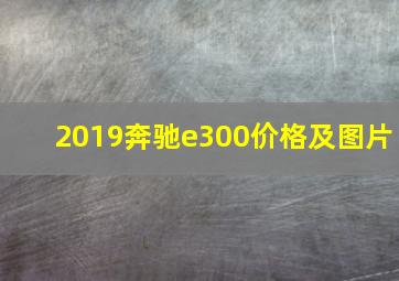 2019奔驰e300价格及图片