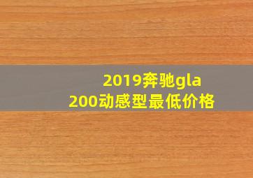 2019奔驰gla200动感型最低价格