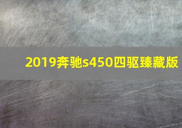 2019奔驰s450四驱臻藏版