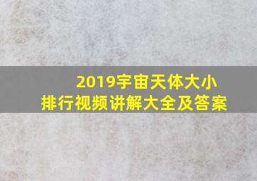 2019宇宙天体大小排行视频讲解大全及答案