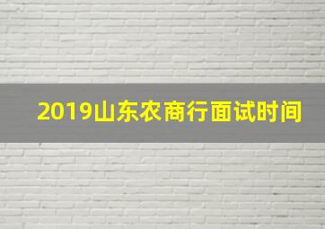 2019山东农商行面试时间