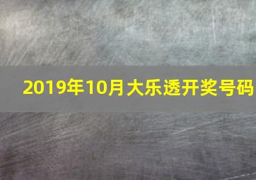 2019年10月大乐透开奖号码