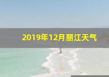 2019年12月丽江天气