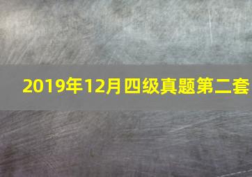 2019年12月四级真题第二套