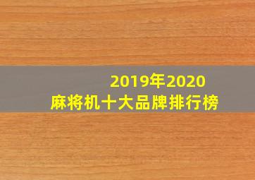 2019年2020麻将机十大品牌排行榜