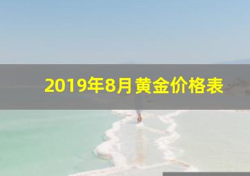 2019年8月黄金价格表