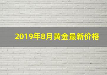 2019年8月黄金最新价格