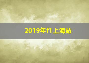 2019年f1上海站