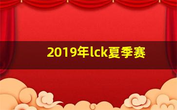 2019年lck夏季赛