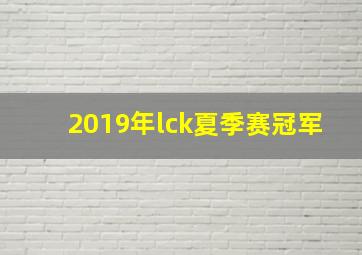 2019年lck夏季赛冠军