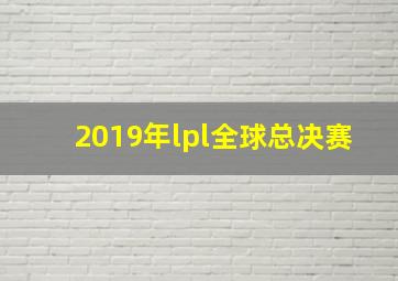 2019年lpl全球总决赛