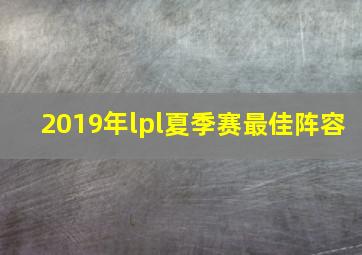 2019年lpl夏季赛最佳阵容